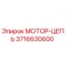 3716630600 МОТОР-ЦЕПЬ Epiroc