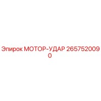2657520090 МОТОР-УДАР Epiroc