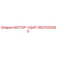 2657520090 МОТОР-УДАР Epiroc