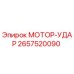 2657520090 МОТОР-УДАР Epiroc
