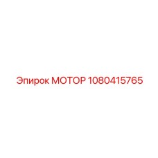 1080415765 МОТОР Epiroc