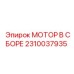 2310037935 МОТОР В СБОРЕ Epiroc