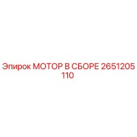 2651205110 МОТОР В СБОРЕ Epiroc