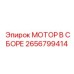2656799414 МОТОР В СБОРЕ Epiroc