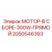 2050546393 МОТОР-В СБОРЕ-300W-ПРЯМОЙ | Epiroc