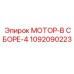 1092090223 МОТОР-В СБОРЕ-4 Epiroc