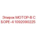 1092090225 МОТОР-В СБОРЕ-4 Epiroc