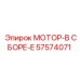 57574071 МОТОР-В СБОРЕ-E Epiroc