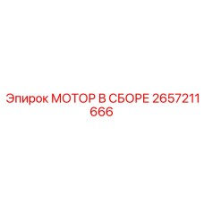 2657211666 МОТОР В СБОРЕ Epiroc