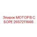 2657211666 МОТОР В СБОРЕ Epiroc