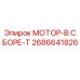 2686641826 МОТОР-В СБОРЕ-T Epiroc
