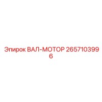 2657103996 ВАЛ-МОТОР Epiroc