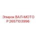 2657103996 ВАЛ-МОТОР Epiroc