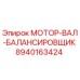 8940163424 МОТОР-ВАЛ-БАЛАНСИРОВЩИК Epiroc