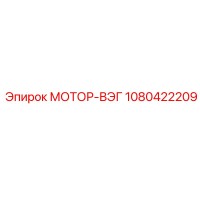 1080422209 Мотор-ВЭГ Epiroc
