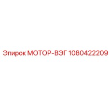 1080422209 Мотор-ВЭГ Epiroc