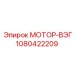 1080422209 Мотор-ВЭГ Epiroc