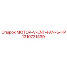 1310731539 МОТОР-V-ENT-FAN-5-HP Epiroc