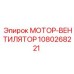 1080268221 МОТОР-ВЕНТИЛЯТОР Epiroc