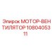 1080405311 МОТОР-ВЕНТИЛЯТОР Epiroc