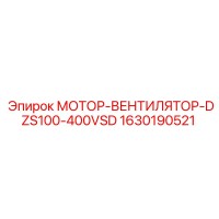 1630190521 МОТОР-ВЕНТИЛЯТОР-DZS100-400VSD Epiroc