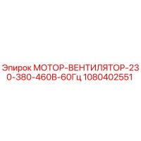 1080402551 МОТОР-ВЕНТИЛЯТОР-230-380-460В-60Гц Epiroc