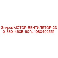1080402551 МОТОР-ВЕНТИЛЯТОР-230-380-460В-60Гц Epiroc