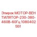 1080402551 МОТОР-ВЕНТИЛЯТОР-230-380-460В-60Гц Epiroc