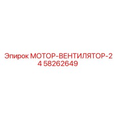 58262649 МОТОР-ВЕНТИЛЯТОР-24 Epiroc