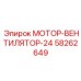 58262649 МОТОР-ВЕНТИЛЯТОР-24 Epiroc