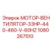 1080267510 МОТОР-ВЕНТИЛЯТОР-33HP-440-460-V-60HZ Epiroc