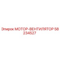 58234527 МОТОР-ВЕНТИЛЯТОР Epiroc