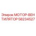 58234527 МОТОР-ВЕНТИЛЯТОР Epiroc