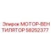 58252377 МОТОР-ВЕНТИЛЯТОР Epiroc