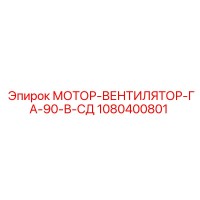 1080400801 МОТОР-ВЕНТИЛЯТОР-ГА-90-В-СД Epiroc