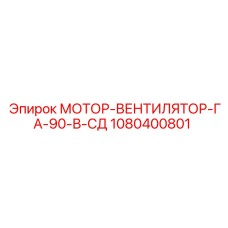 1080400801 МОТОР-ВЕНТИЛЯТОР-ГА-90-В-СД Epiroc