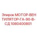 1080400801 МОТОР-ВЕНТИЛЯТОР-ГА-90-В-СД Epiroc