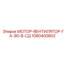 1080400802 МОТОР-ВЕНТИЛЯТОР-ГА-90-В-СД Epiroc