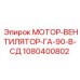 1080400802 МОТОР-ВЕНТИЛЯТОР-ГА-90-В-СД Epiroc