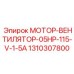 1310307800 МОТОР-ВЕНТИЛЯТОР-05HP-115-V-1-5A Epiroc
