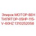 1310252058 МОТОР-ВЕНТИЛЯТОР-05HP-115-V-60HZ Epiroc