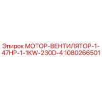 1080266501 МОТОР-ВЕНТИЛЯТОР-1-47HP-1-1KW-230D-4 Epiroc
