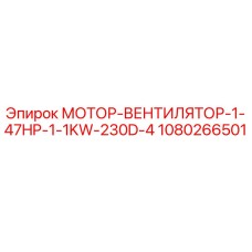 1080266501 МОТОР-ВЕНТИЛЯТОР-1-47HP-1-1KW-230D-4 Epiroc