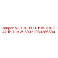 1080266504 МОТОР-ВЕНТИЛЯТОР-1-47HP-1-1KW-500Y Epiroc