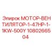 1080266504 МОТОР-ВЕНТИЛЯТОР-1-47HP-1-1KW-500Y Epiroc