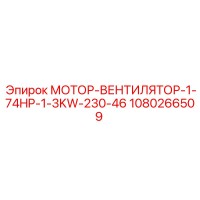 1080266509 МОТОР-ВЕНТИЛЯТОР-1-74HP-1-3KW-230-46 Epiroc