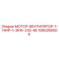 1080266509 МОТОР-ВЕНТИЛЯТОР-1-74HP-1-3KW-230-46 Epiroc