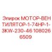 1080266509 МОТОР-ВЕНТИЛЯТОР-1-74HP-1-3KW-230-46 Epiroc