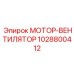 1028800412 МОТОР-ВЕНТИЛЯТОР Epiroc