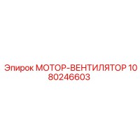 1080246603 МОТОР-ВЕНТИЛЯТОР Эпирок